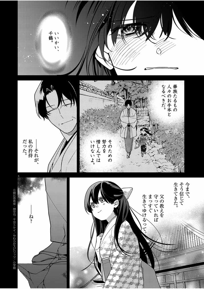 Shinigami no Hatsukoi ~Botsuraku Kazoku no Reijou wa Ai wo Shiranai Shinigami ni Totsugu~ - Chapter 44 - Page 6