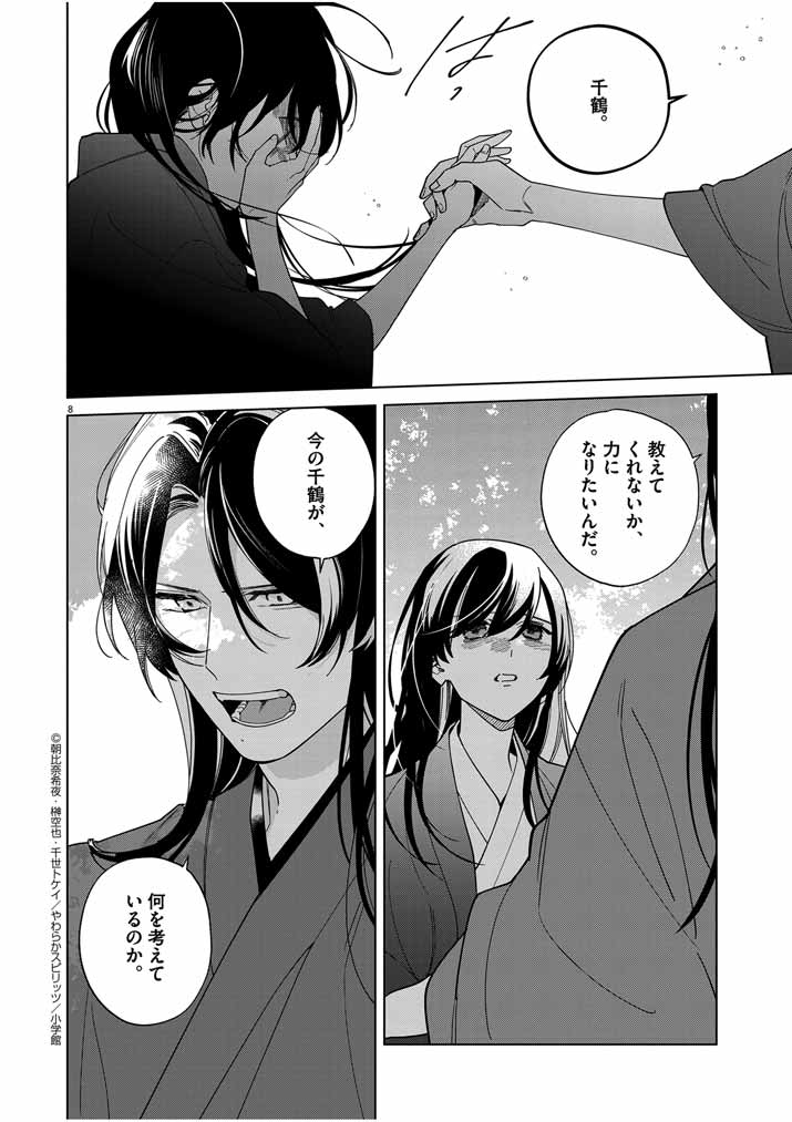 Shinigami no Hatsukoi ~Botsuraku Kazoku no Reijou wa Ai wo Shiranai Shinigami ni Totsugu~ - Chapter 44 - Page 8