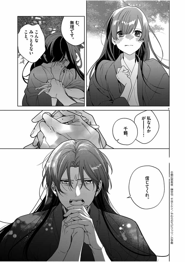 Shinigami no Hatsukoi ~Botsuraku Kazoku no Reijou wa Ai wo Shiranai Shinigami ni Totsugu~ - Chapter 44 - Page 9