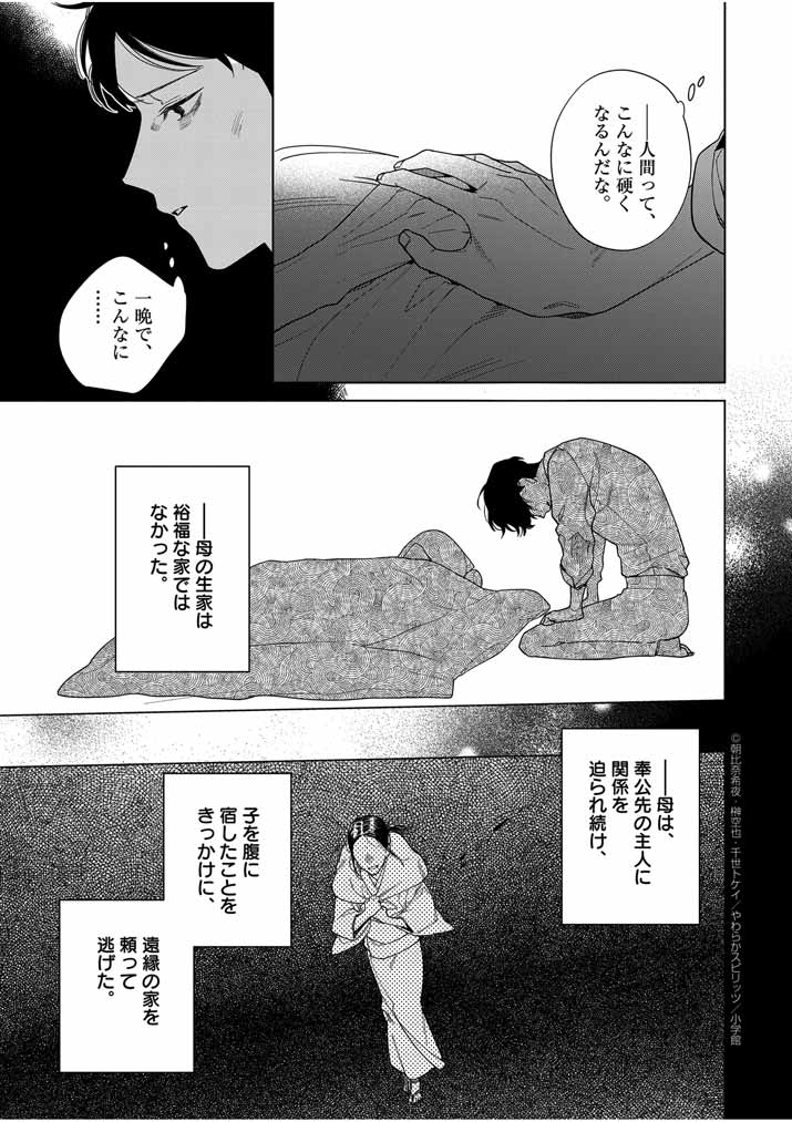 Shinigami no Hatsukoi ~Botsuraku Kazoku no Reijou wa Ai wo Shiranai Shinigami ni Totsugu~ - Chapter 45 - Page 11