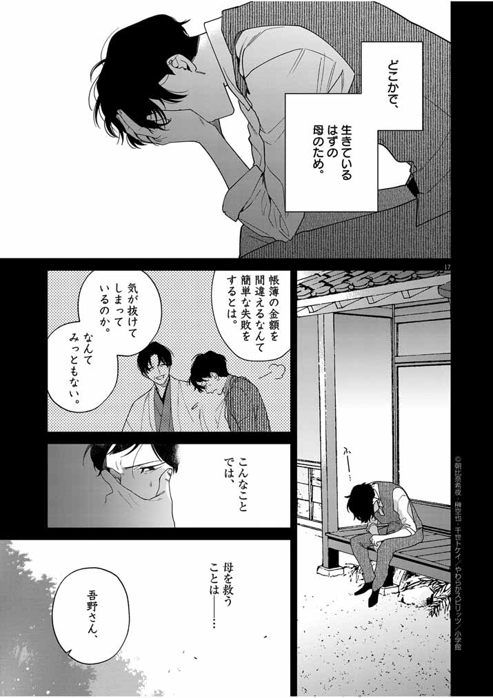 Shinigami no Hatsukoi ~Botsuraku Kazoku no Reijou wa Ai wo Shiranai Shinigami ni Totsugu~ - Chapter 45 - Page 17