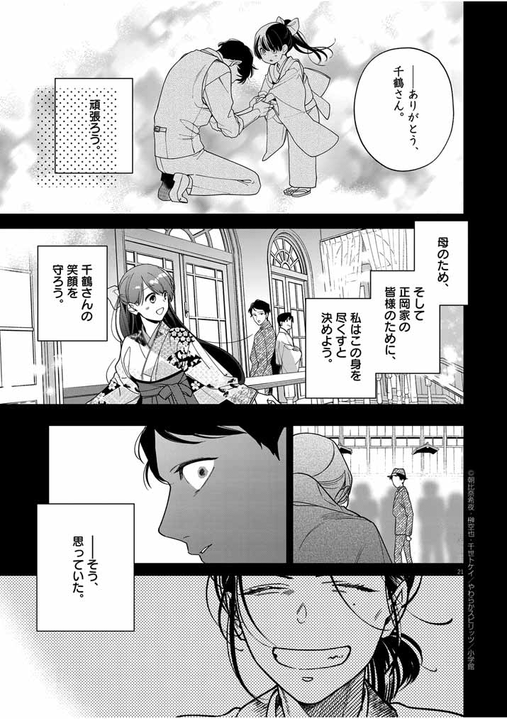 Shinigami no Hatsukoi ~Botsuraku Kazoku no Reijou wa Ai wo Shiranai Shinigami ni Totsugu~ - Chapter 45 - Page 21