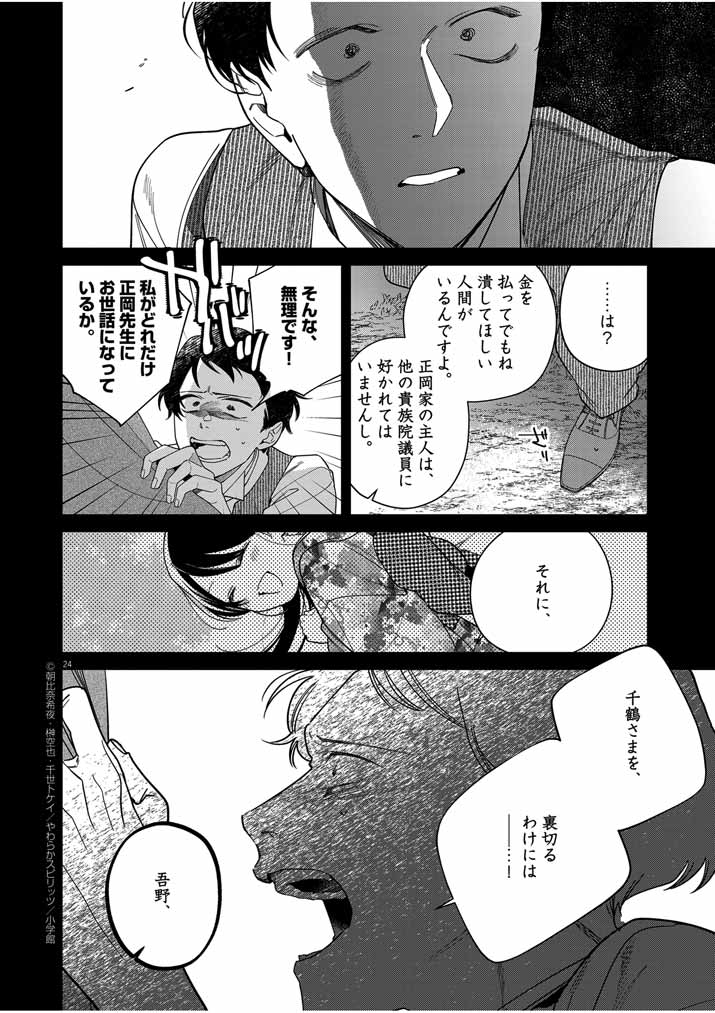 Shinigami no Hatsukoi ~Botsuraku Kazoku no Reijou wa Ai wo Shiranai Shinigami ni Totsugu~ - Chapter 45 - Page 24