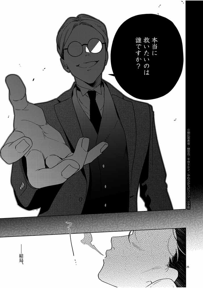 Shinigami no Hatsukoi ~Botsuraku Kazoku no Reijou wa Ai wo Shiranai Shinigami ni Totsugu~ - Chapter 45 - Page 25