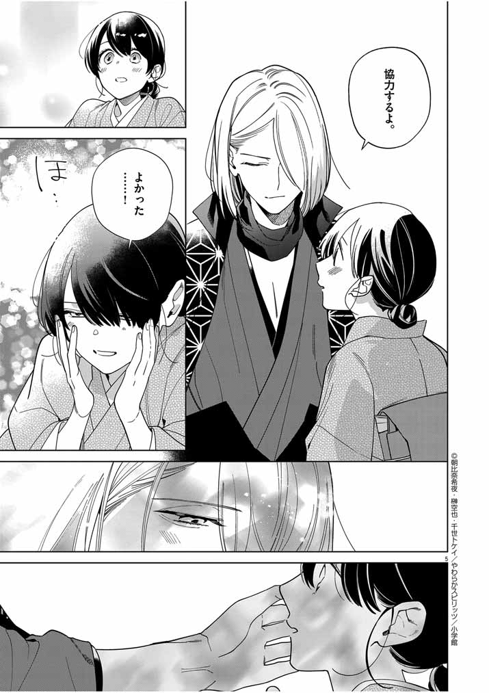 Shinigami no Hatsukoi ~Botsuraku Kazoku no Reijou wa Ai wo Shiranai Shinigami ni Totsugu~ - Chapter 45 - Page 5