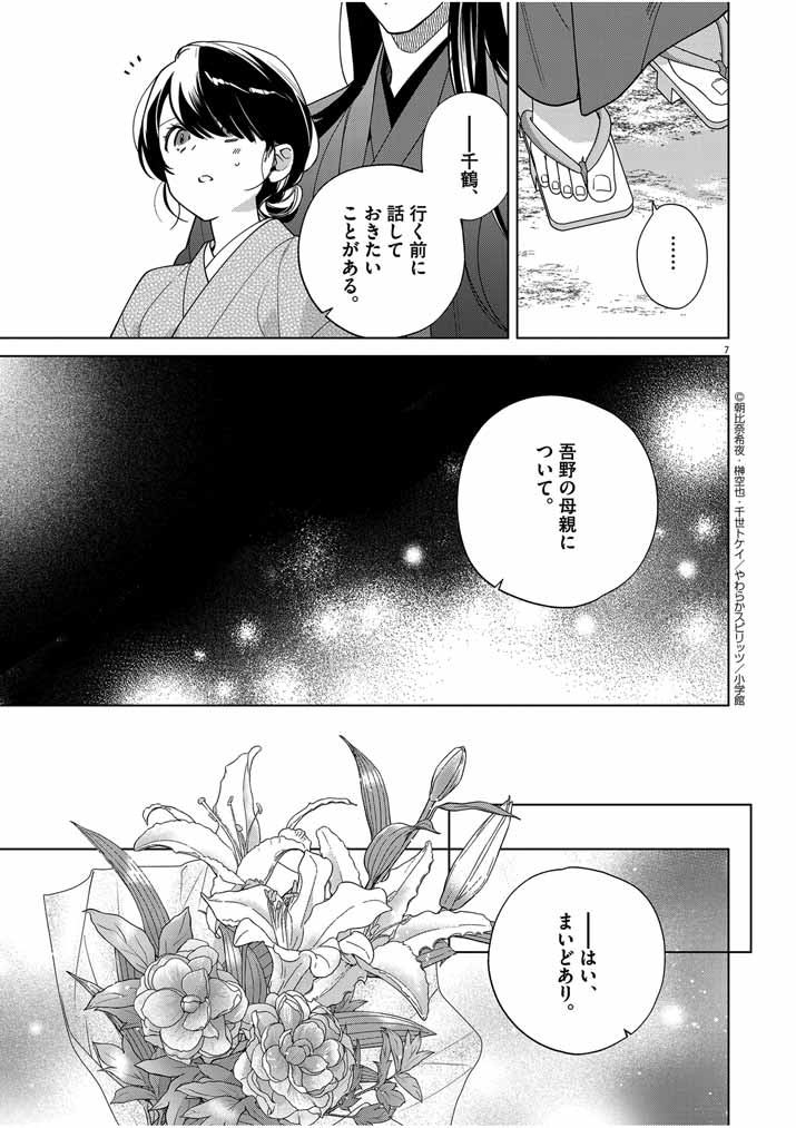 Shinigami no Hatsukoi ~Botsuraku Kazoku no Reijou wa Ai wo Shiranai Shinigami ni Totsugu~ - Chapter 45 - Page 7