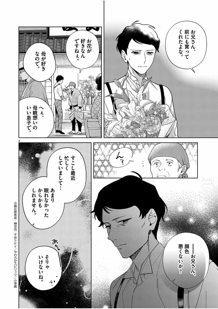 Shinigami no Hatsukoi ~Botsuraku Kazoku no Reijou wa Ai wo Shiranai Shinigami ni Totsugu~ - Chapter 45 - Page 8
