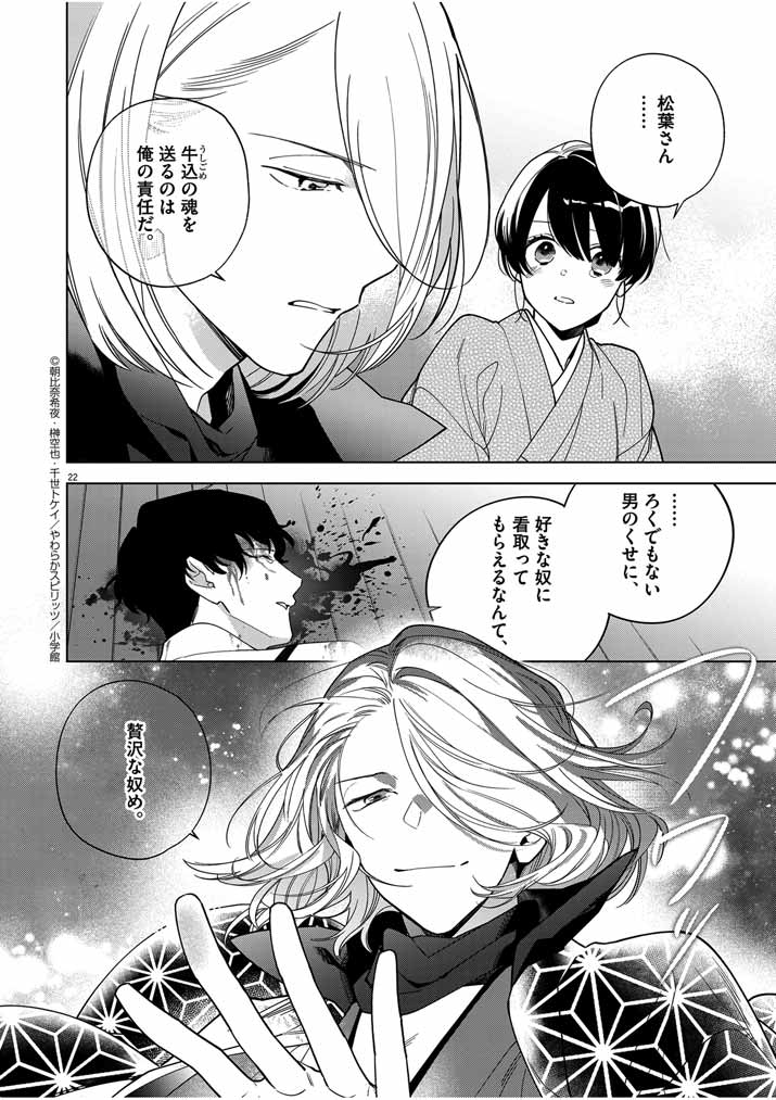 Shinigami no Hatsukoi ~Botsuraku Kazoku no Reijou wa Ai wo Shiranai Shinigami ni Totsugu~ - Chapter 46 - Page 22