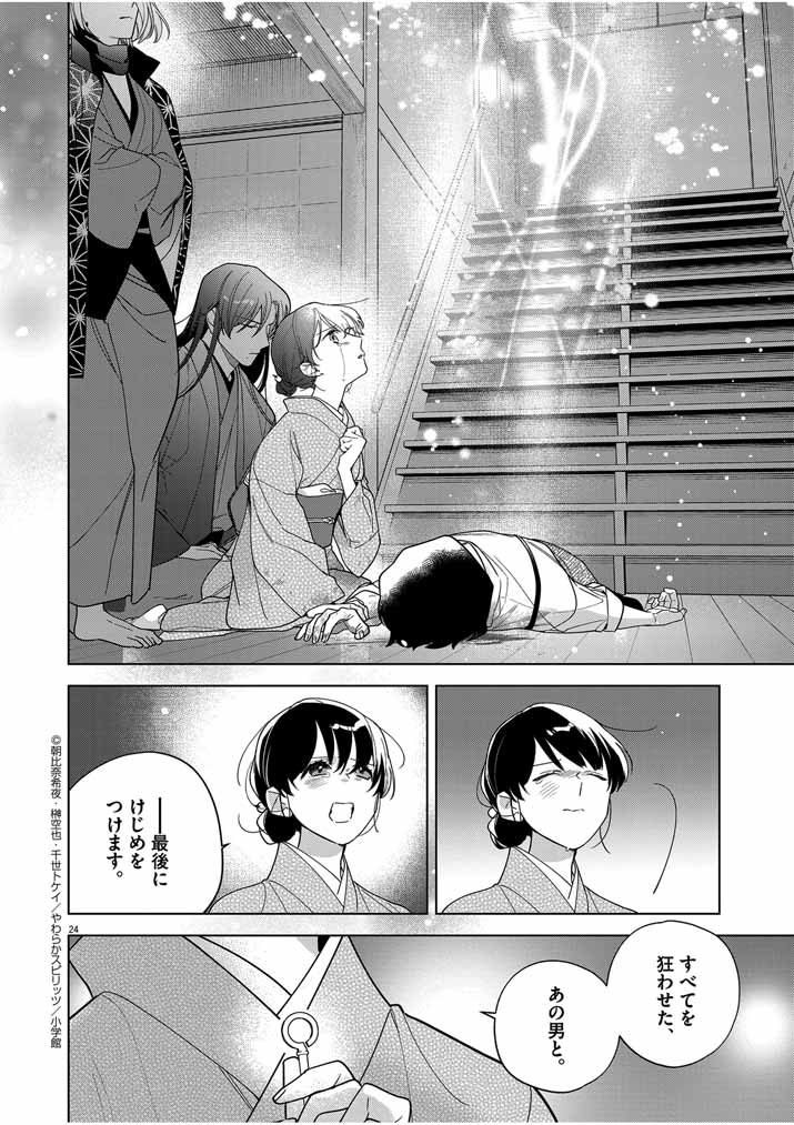 Shinigami no Hatsukoi ~Botsuraku Kazoku no Reijou wa Ai wo Shiranai Shinigami ni Totsugu~ - Chapter 46 - Page 24