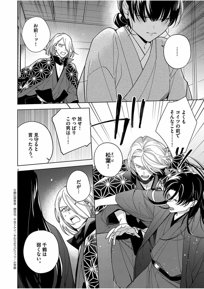 Shinigami no Hatsukoi ~Botsuraku Kazoku no Reijou wa Ai wo Shiranai Shinigami ni Totsugu~ - Chapter 46 - Page 6