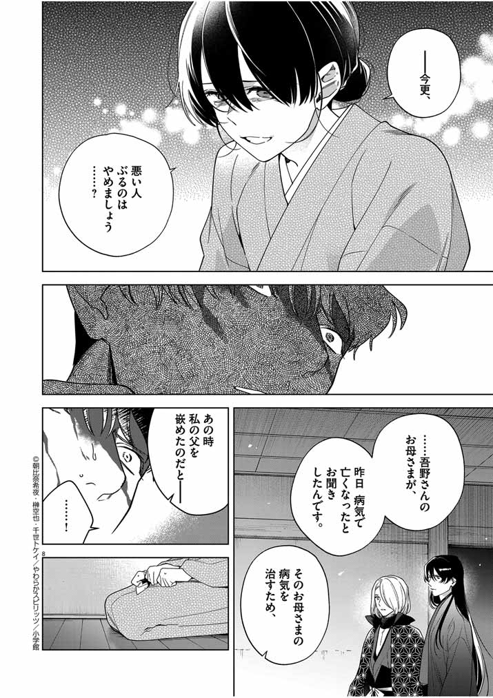 Shinigami no Hatsukoi ~Botsuraku Kazoku no Reijou wa Ai wo Shiranai Shinigami ni Totsugu~ - Chapter 46 - Page 8