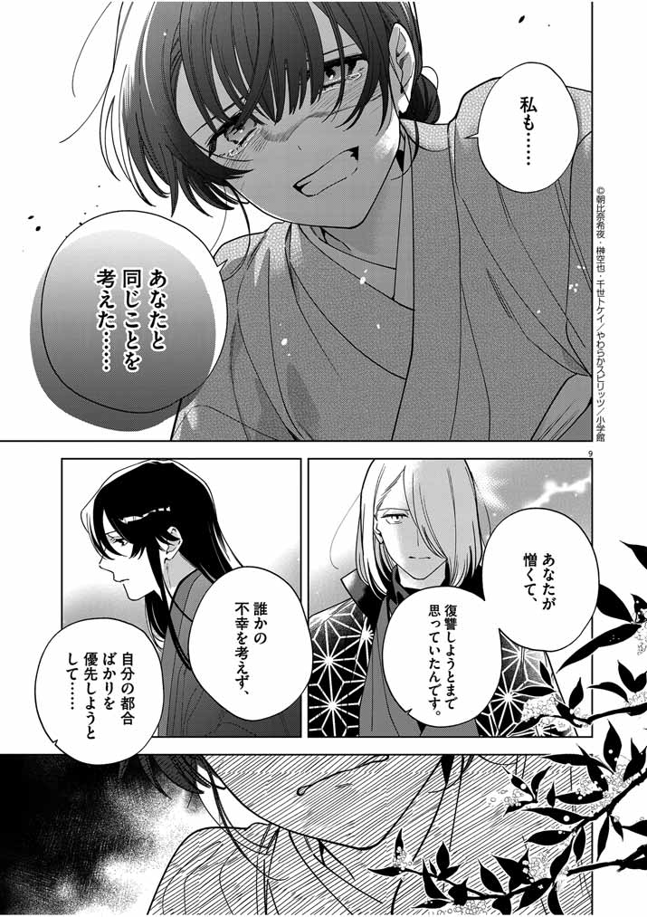Shinigami no Hatsukoi ~Botsuraku Kazoku no Reijou wa Ai wo Shiranai Shinigami ni Totsugu~ - Chapter 46 - Page 9