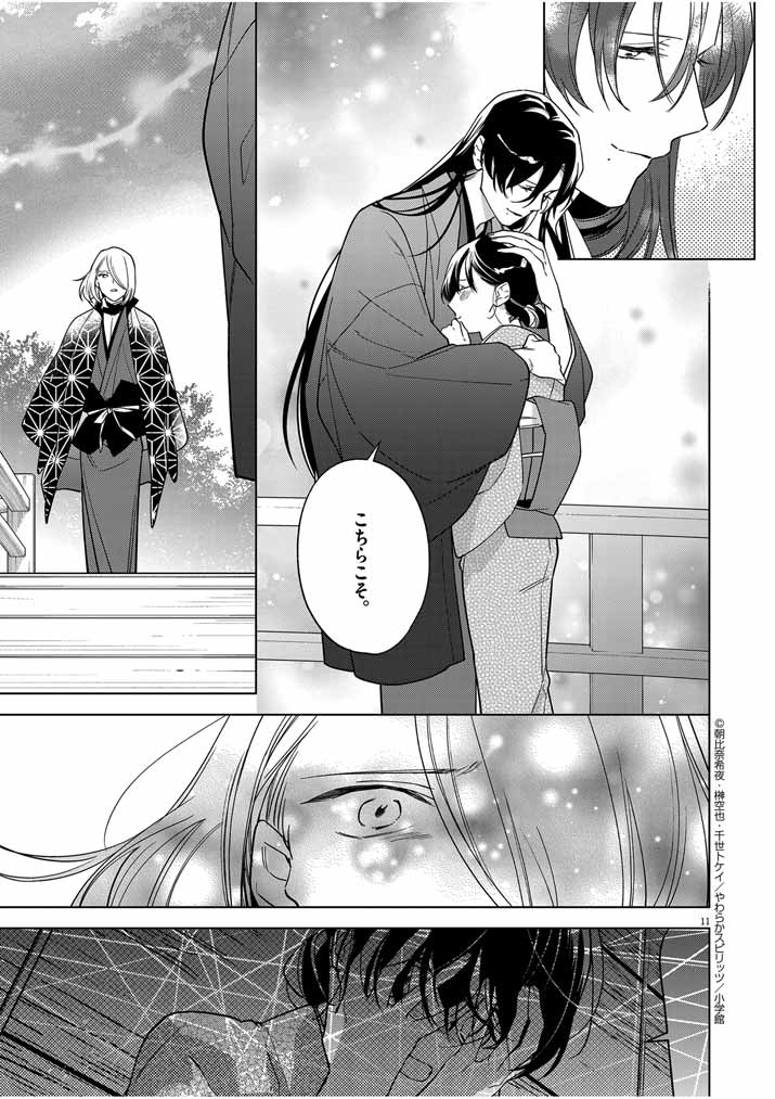 Shinigami no Hatsukoi ~Botsuraku Kazoku no Reijou wa Ai wo Shiranai Shinigami ni Totsugu~ - Chapter 47 - Page 11