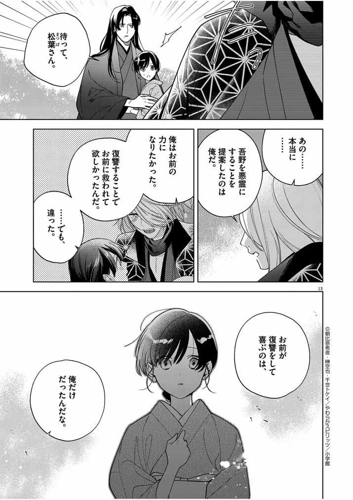 Shinigami no Hatsukoi ~Botsuraku Kazoku no Reijou wa Ai wo Shiranai Shinigami ni Totsugu~ - Chapter 47 - Page 13