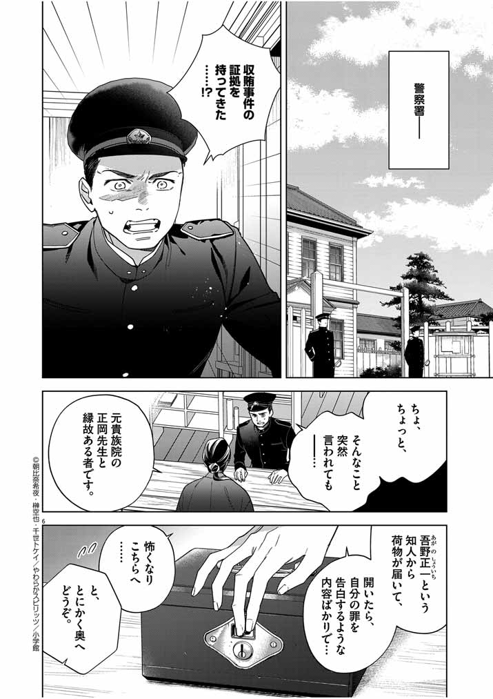 Shinigami no Hatsukoi ~Botsuraku Kazoku no Reijou wa Ai wo Shiranai Shinigami ni Totsugu~ - Chapter 47 - Page 6