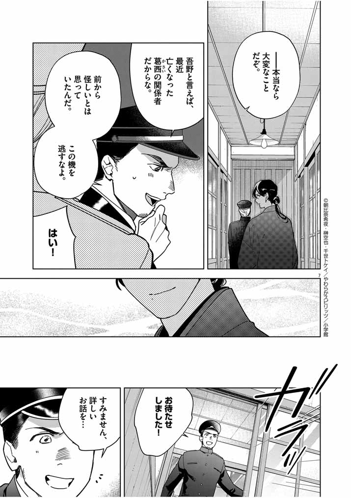 Shinigami no Hatsukoi ~Botsuraku Kazoku no Reijou wa Ai wo Shiranai Shinigami ni Totsugu~ - Chapter 47 - Page 7