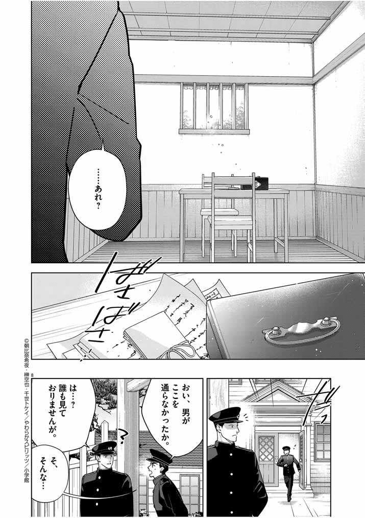 Shinigami no Hatsukoi ~Botsuraku Kazoku no Reijou wa Ai wo Shiranai Shinigami ni Totsugu~ - Chapter 47 - Page 8