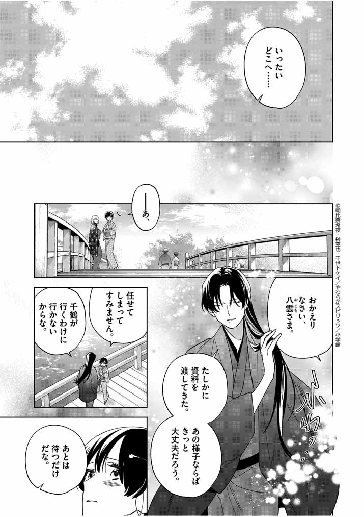 Shinigami no Hatsukoi ~Botsuraku Kazoku no Reijou wa Ai wo Shiranai Shinigami ni Totsugu~ - Chapter 47 - Page 9
