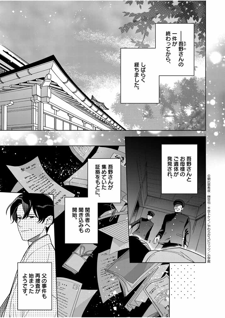 Shinigami no Hatsukoi ~Botsuraku Kazoku no Reijou wa Ai wo Shiranai Shinigami ni Totsugu~ - Chapter 48 - Page 1