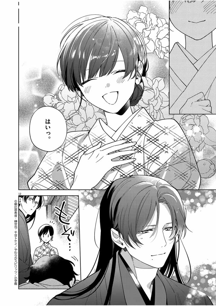 Shinigami no Hatsukoi ~Botsuraku Kazoku no Reijou wa Ai wo Shiranai Shinigami ni Totsugu~ - Chapter 48 - Page 12