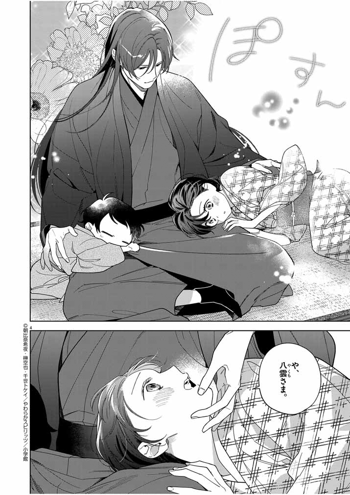 Shinigami no Hatsukoi ~Botsuraku Kazoku no Reijou wa Ai wo Shiranai Shinigami ni Totsugu~ - Chapter 48 - Page 4
