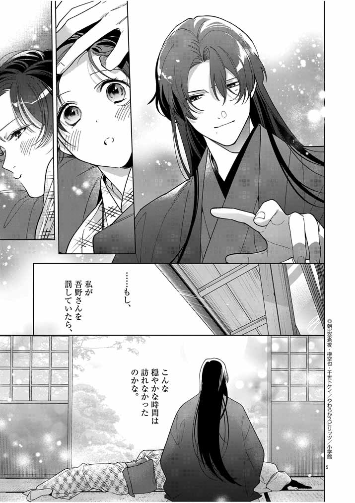 Shinigami no Hatsukoi ~Botsuraku Kazoku no Reijou wa Ai wo Shiranai Shinigami ni Totsugu~ - Chapter 48 - Page 5