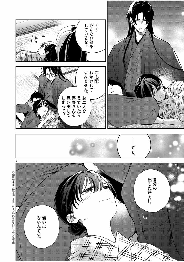 Shinigami no Hatsukoi ~Botsuraku Kazoku no Reijou wa Ai wo Shiranai Shinigami ni Totsugu~ - Chapter 48 - Page 6