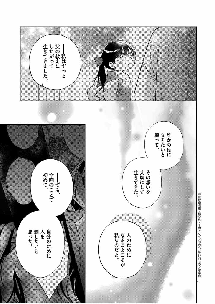 Shinigami no Hatsukoi ~Botsuraku Kazoku no Reijou wa Ai wo Shiranai Shinigami ni Totsugu~ - Chapter 48 - Page 7