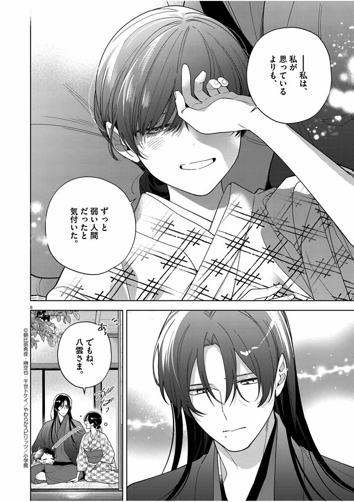 Shinigami no Hatsukoi ~Botsuraku Kazoku no Reijou wa Ai wo Shiranai Shinigami ni Totsugu~ - Chapter 48 - Page 8