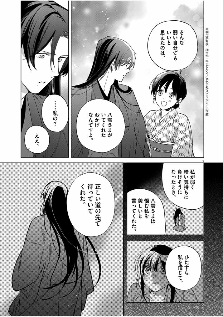 Shinigami no Hatsukoi ~Botsuraku Kazoku no Reijou wa Ai wo Shiranai Shinigami ni Totsugu~ - Chapter 48 - Page 9