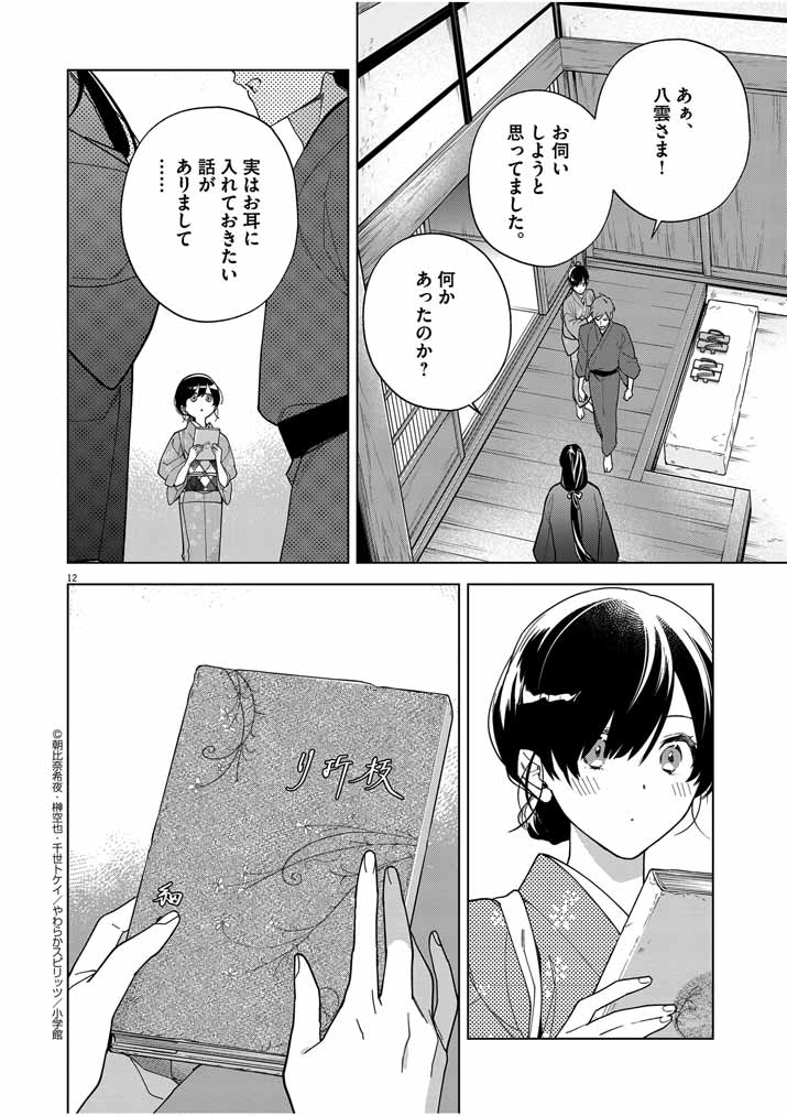 Shinigami no Hatsukoi ~Botsuraku Kazoku no Reijou wa Ai wo Shiranai Shinigami ni Totsugu~ - Chapter 49 - Page 11