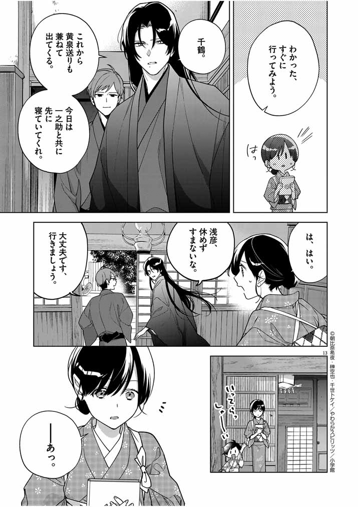 Shinigami no Hatsukoi ~Botsuraku Kazoku no Reijou wa Ai wo Shiranai Shinigami ni Totsugu~ - Chapter 49 - Page 12