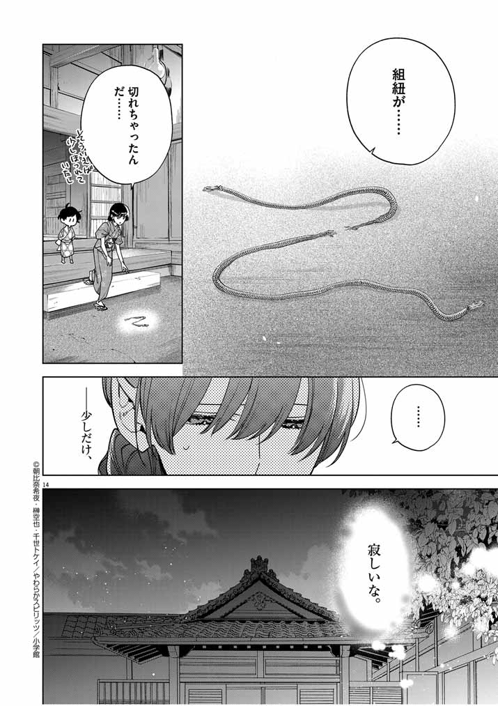 Shinigami no Hatsukoi ~Botsuraku Kazoku no Reijou wa Ai wo Shiranai Shinigami ni Totsugu~ - Chapter 49 - Page 13