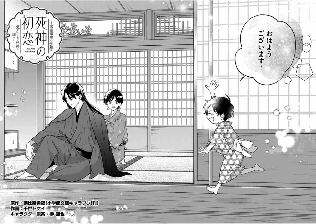 Shinigami no Hatsukoi ~Botsuraku Kazoku no Reijou wa Ai wo Shiranai Shinigami ni Totsugu~ - Chapter 49 - Page 2