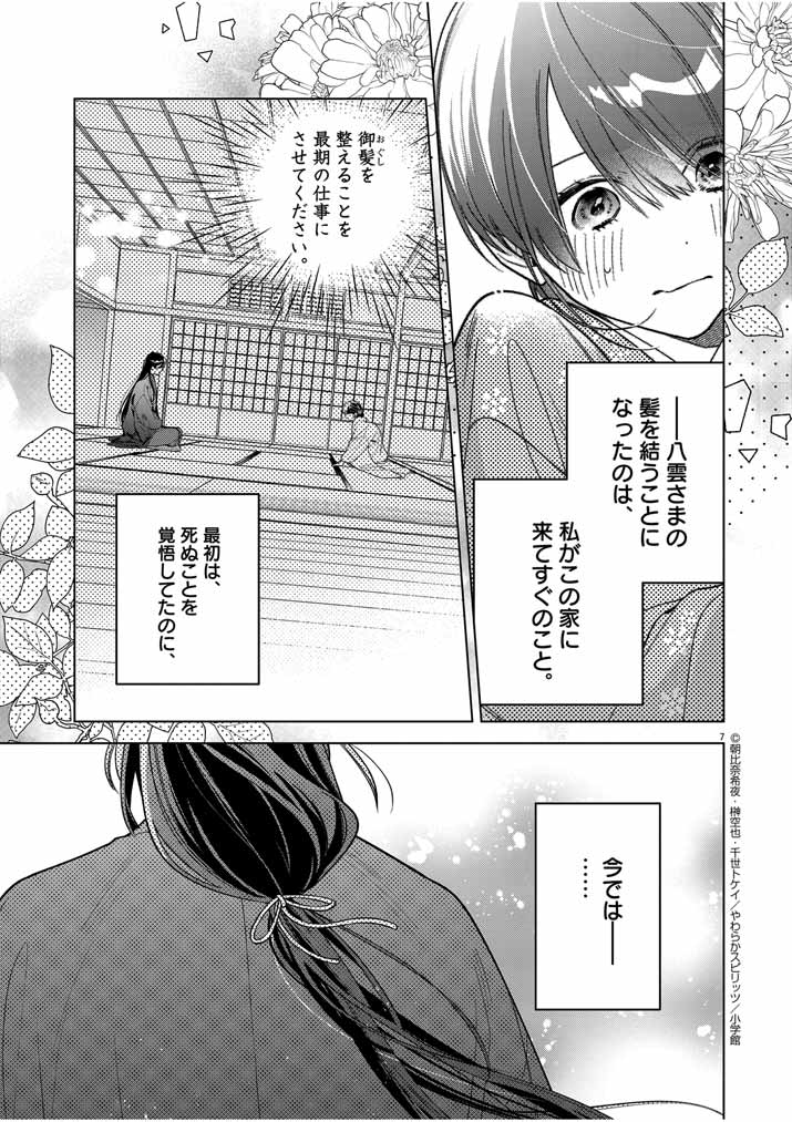 Shinigami no Hatsukoi ~Botsuraku Kazoku no Reijou wa Ai wo Shiranai Shinigami ni Totsugu~ - Chapter 49 - Page 6