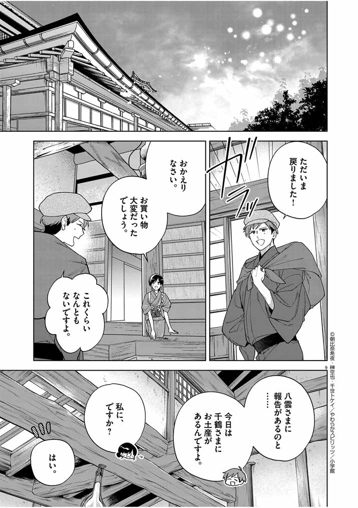 Shinigami no Hatsukoi ~Botsuraku Kazoku no Reijou wa Ai wo Shiranai Shinigami ni Totsugu~ - Chapter 49 - Page 8