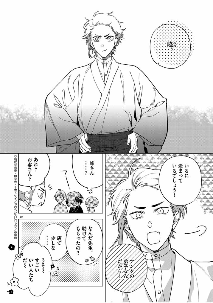 Shinigami no Hatsukoi ~Botsuraku Kazoku no Reijou wa Ai wo Shiranai Shinigami ni Totsugu~ - Chapter 50 - Page 10