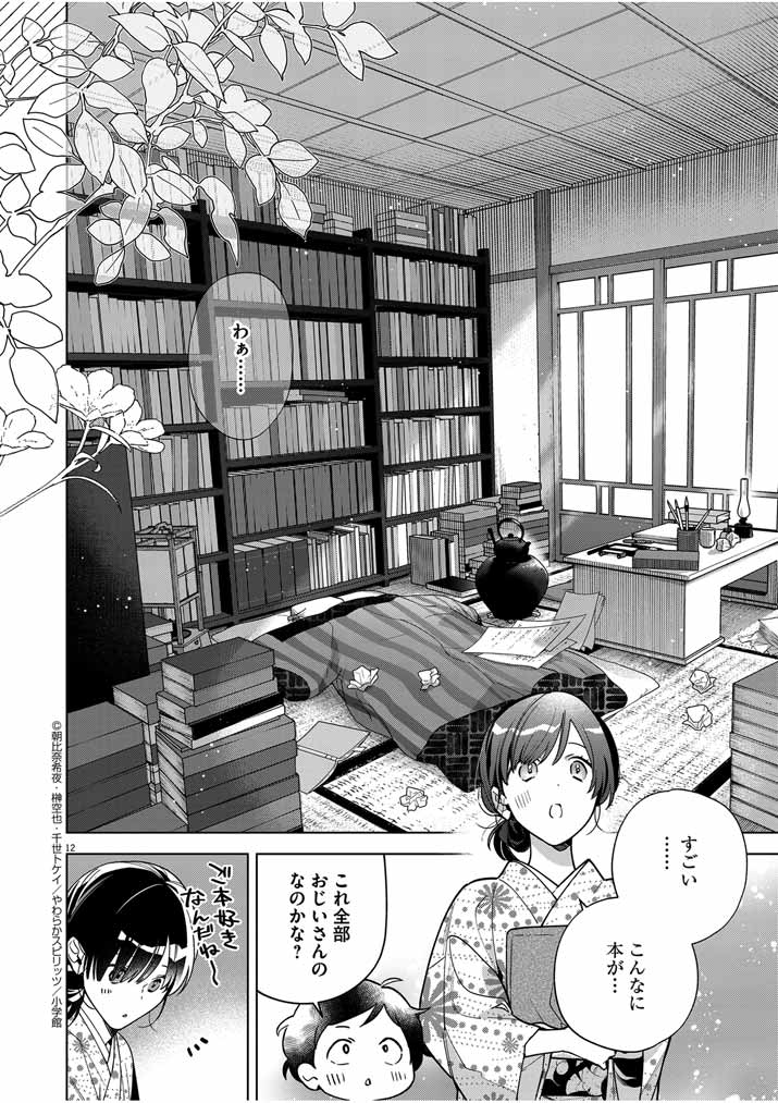 Shinigami no Hatsukoi ~Botsuraku Kazoku no Reijou wa Ai wo Shiranai Shinigami ni Totsugu~ - Chapter 50 - Page 12