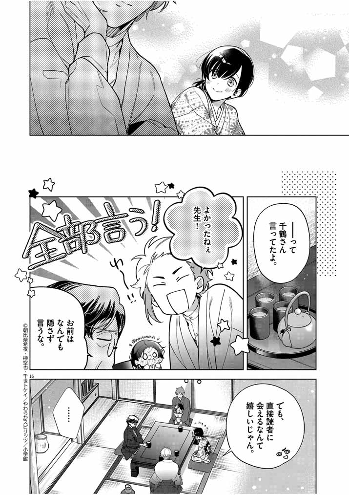 Shinigami no Hatsukoi ~Botsuraku Kazoku no Reijou wa Ai wo Shiranai Shinigami ni Totsugu~ - Chapter 50 - Page 16