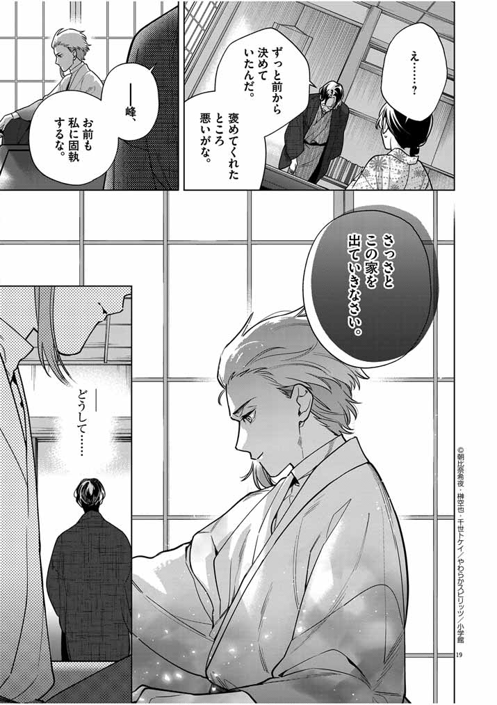 Shinigami no Hatsukoi ~Botsuraku Kazoku no Reijou wa Ai wo Shiranai Shinigami ni Totsugu~ - Chapter 50 - Page 19