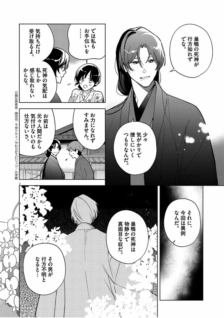 Shinigami no Hatsukoi ~Botsuraku Kazoku no Reijou wa Ai wo Shiranai Shinigami ni Totsugu~ - Chapter 50 - Page 2