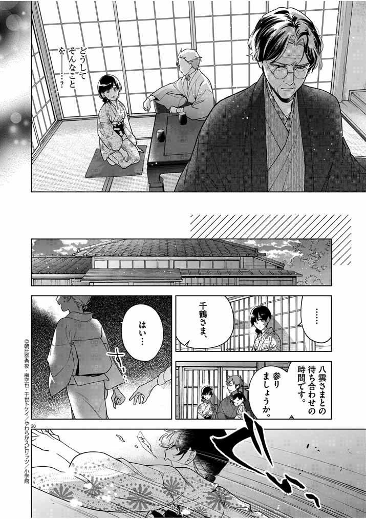 Shinigami no Hatsukoi ~Botsuraku Kazoku no Reijou wa Ai wo Shiranai Shinigami ni Totsugu~ - Chapter 50 - Page 20