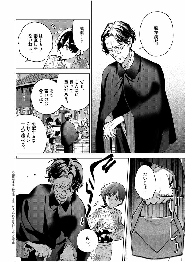 Shinigami no Hatsukoi ~Botsuraku Kazoku no Reijou wa Ai wo Shiranai Shinigami ni Totsugu~ - Chapter 50 - Page 6