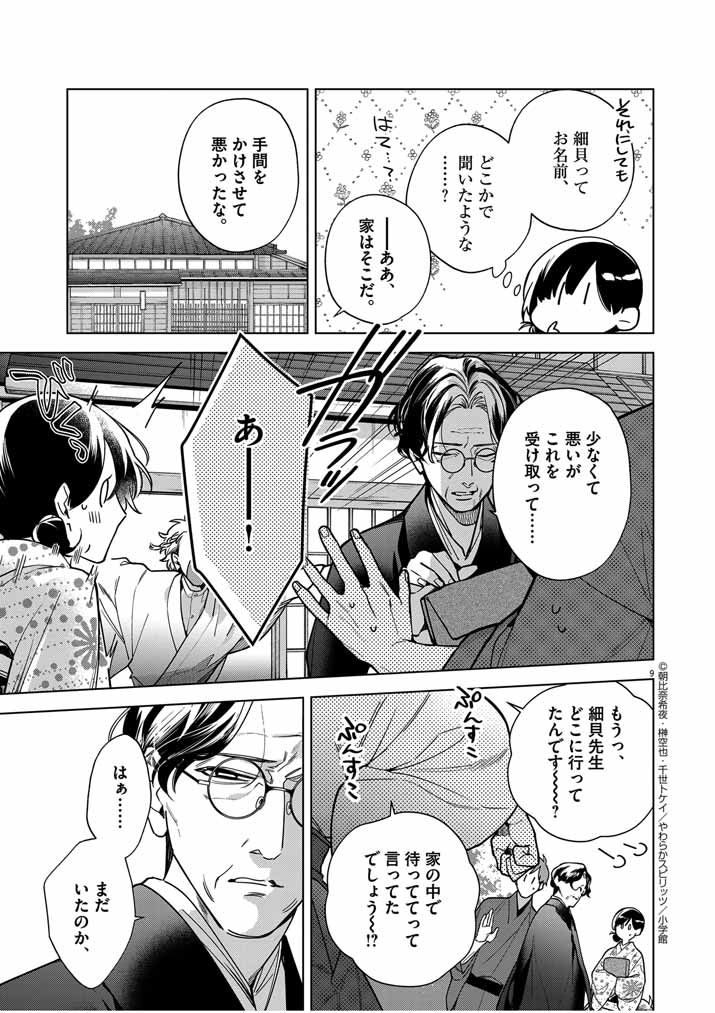 Shinigami no Hatsukoi ~Botsuraku Kazoku no Reijou wa Ai wo Shiranai Shinigami ni Totsugu~ - Chapter 50 - Page 9