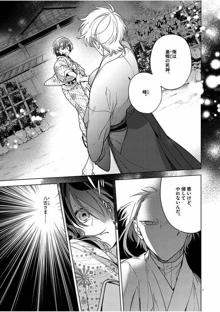 Shinigami no Hatsukoi ~Botsuraku Kazoku no Reijou wa Ai wo Shiranai Shinigami ni Totsugu~ - Chapter 51 - Page 1