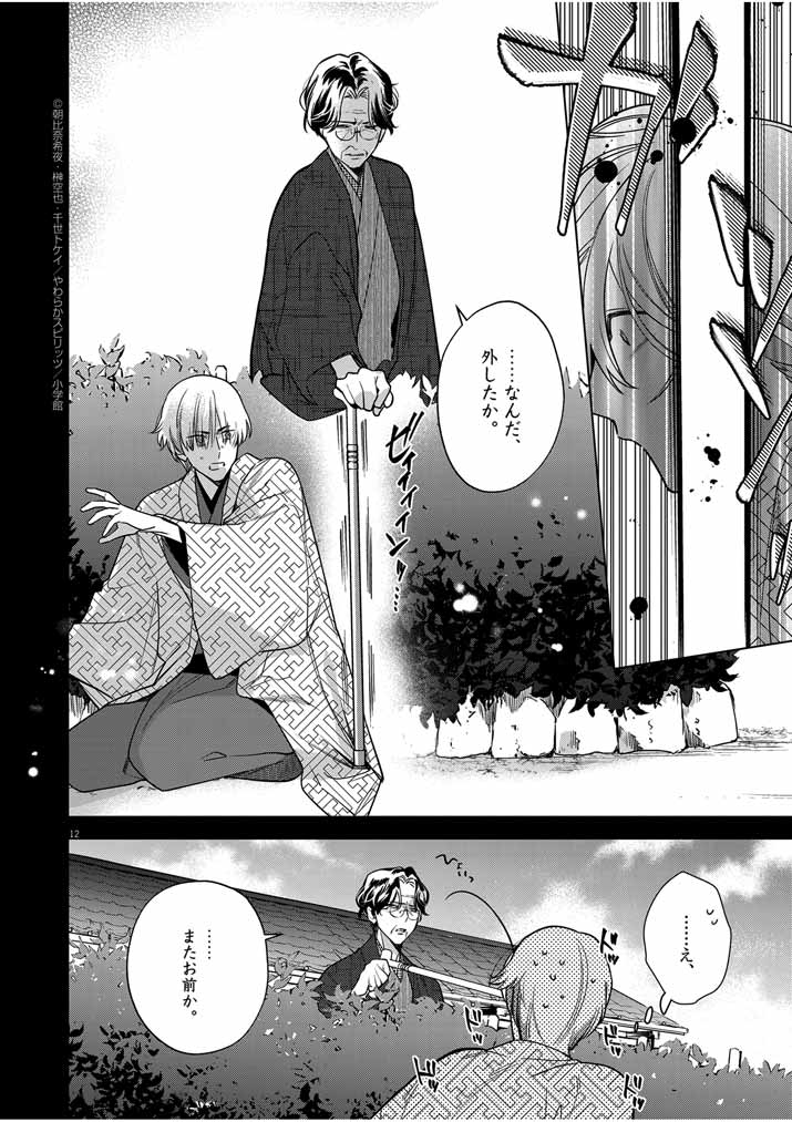 Shinigami no Hatsukoi ~Botsuraku Kazoku no Reijou wa Ai wo Shiranai Shinigami ni Totsugu~ - Chapter 51 - Page 12