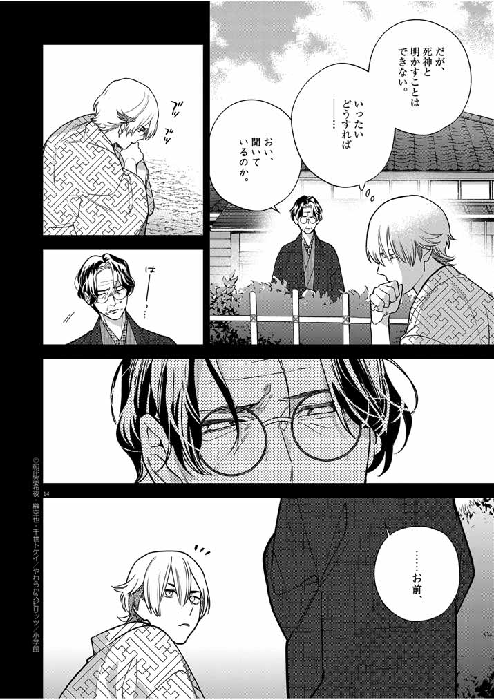 Shinigami no Hatsukoi ~Botsuraku Kazoku no Reijou wa Ai wo Shiranai Shinigami ni Totsugu~ - Chapter 51 - Page 14