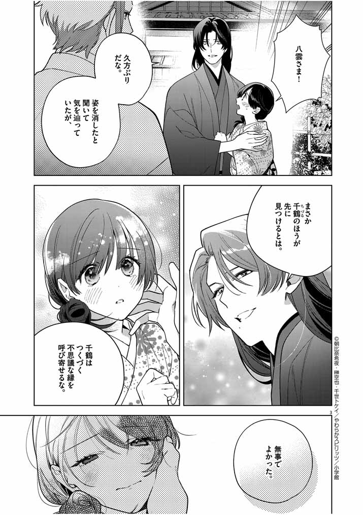 Shinigami no Hatsukoi ~Botsuraku Kazoku no Reijou wa Ai wo Shiranai Shinigami ni Totsugu~ - Chapter 51 - Page 3