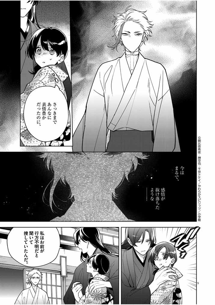 Shinigami no Hatsukoi ~Botsuraku Kazoku no Reijou wa Ai wo Shiranai Shinigami ni Totsugu~ - Chapter 51 - Page 5