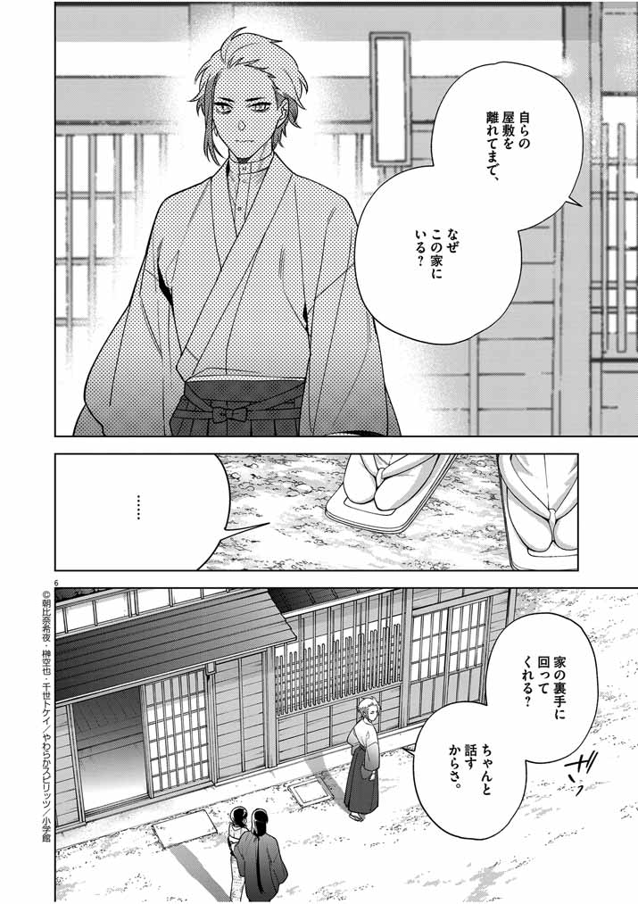 Shinigami no Hatsukoi ~Botsuraku Kazoku no Reijou wa Ai wo Shiranai Shinigami ni Totsugu~ - Chapter 51 - Page 6